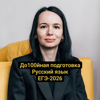 Логотип @rus_ege_do100 - Марина Миронова | ЕГЭ русский 2026