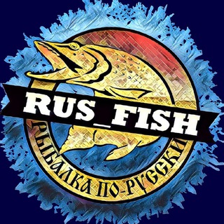 Логотип @rus_fish_tg - rus_fish РЫБАЛКА ПО-РУССКИ 🎣