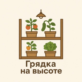 Логотип @rus_hom - 🪴Грядка на высоте