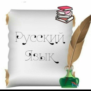 Логотип @rus_interesen - Русский-это интересно✍️