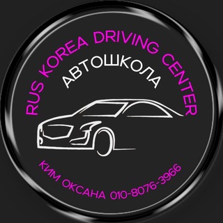 Логотип @rus_korea - Автошкола в Корее | Rus Korea driving center
