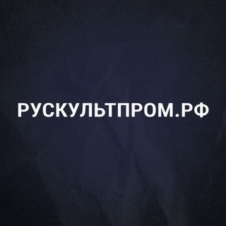 Логотип @rus_kultprom - Рускультпром