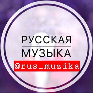 Логотип @rus_muzika - Русская музыка😈