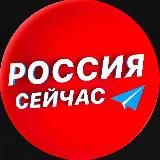 Россия сейчас