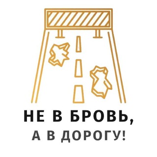 Логотип @rus_road_ru - Не в бровь, а в дорогу!