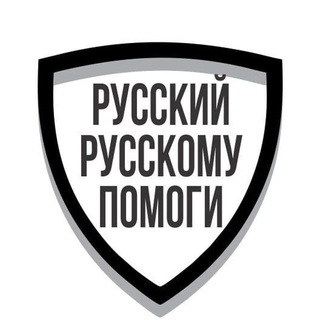 Логотип @rus_rus_pom - РУССКИЙ РУССКОМУ ПОМОГИ! Благотворительный фонд "ЯРИЛО"