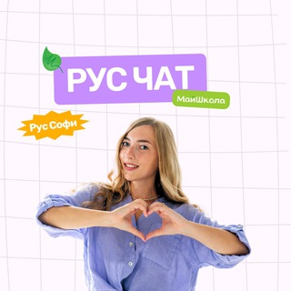 Логотип @rus_sofya - РусЧат | RUS_SOFI Рус Софи | Русский язык ЕГЭ | МайШкола