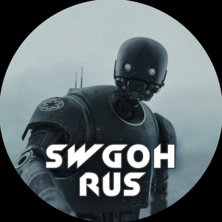 Логотип @rus_swgoh - SWGOH RUS (гохрус) | Новости