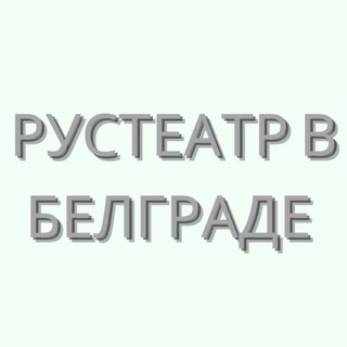 Логотип @rus_teatar_beo - 🇷🇸 Рустеатр в Белграде