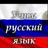 Rus Tilini O'rganamiz!