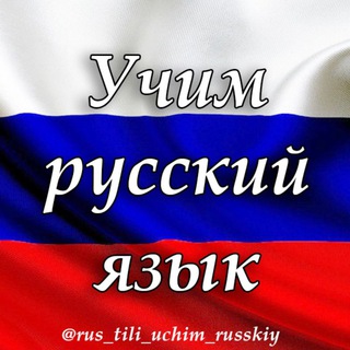 Логотип @rus_tili_uchim_russkiy - УЧИМ РУССКИЙ