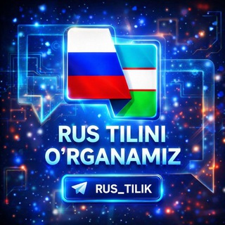 Логотип @rus_tilik - Rus tili 0dan | Testlar📚