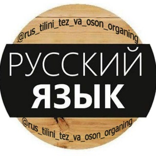Логотип @rus_tilini_tez_va_oson_organing - RUS TILINI TEZ VA OSON ORGANING