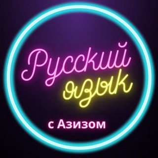 Логотип @rus_tilining - РУССКИЙ ЯЗЫК С АЗИЗОМ🇷🇺