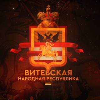 Логотип @rus_vitebsk - Русский Витебск Шойгу в Отставку