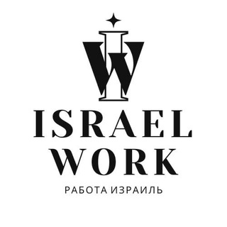 Логотип @rus_work_israel - Israel Work 🇮🇱 Работа Израиль / עבודה