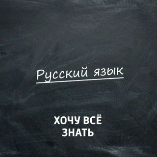 Логотип @rus_yazik_1 - Русский язык 🇷🇺