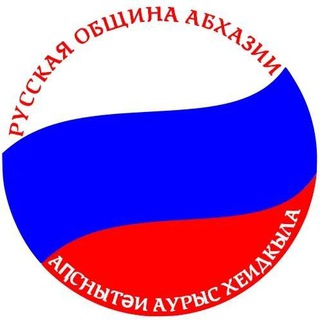 Логотип @rusabkhazia - Русская община Абхазии