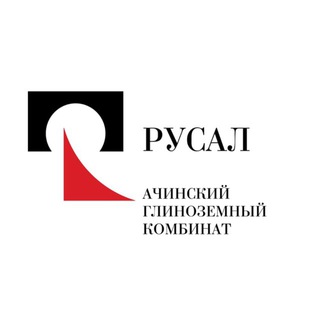 Логотип @rusal_achinsk - Ачинский глинозёмный комбинат