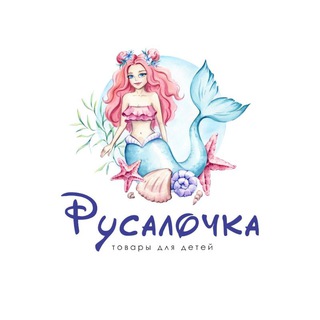 Логотип @rusalochka_kids - Магазин РУСАЛОЧКА 🌊 Дальнереченск