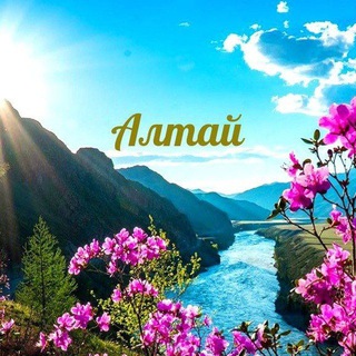 Логотип @rusaltai - АЛТАЙ - Отдых и Туризм ️💖
