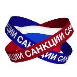 Санкции в РФ