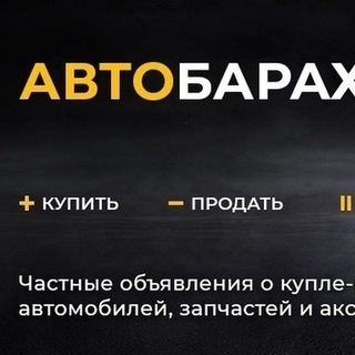 Логотип @rusavtodnr - АВТОБАРАХОЛКА, ЧАТ, ОБЪЯВЛЕНИЯ Д̲О̲Н̲Е̲Ц̲К̲ 🚗🚐🚛🏍🚲