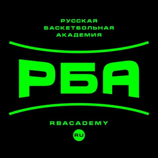 Логотип @rusbasketacademy - Русская Баскетбольная Академия