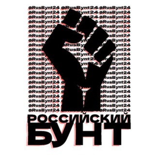 Логотип @rusbynt23 - Rusbynt_group | Росбунт24