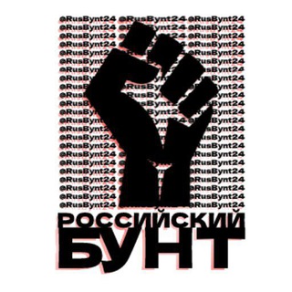 Логотип @rusbynt24 - Rusbynt24 | Росбунт24