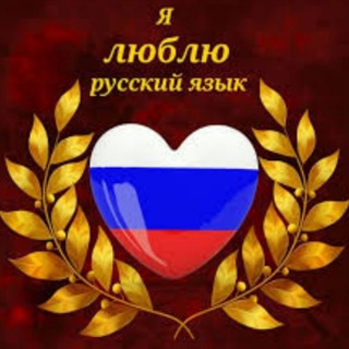 Логотип @ruscha_muloqot_rus_tili - Рус тили-Русский язик