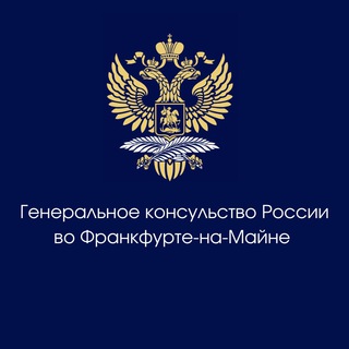 Логотип @rusconsffm - Генконсульство России во Франкфурте-на-Майне