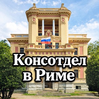 Логотип @rusconsroma - Консотдел Посольства РФ в Италии / Consolato russo a Roma