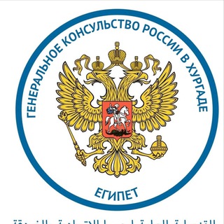 Логотип @rusconsulhurghada - Генконсульство России в Хургаде