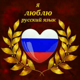 Логотип @rusdi1i - 🇷🇺 Русский Язык 🇷🇺