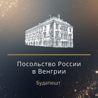 Логотип @rusembhungary - Посольство России в Венгрии