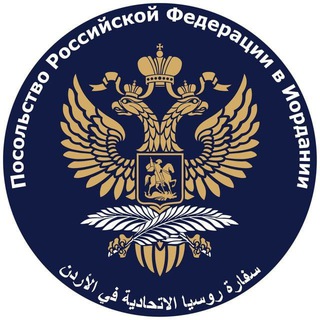 Логотип @rusembjo - Embassy of Russia in Jordan