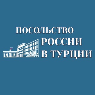 Логотип @rusembtur_rus - Посольство России в Турции
