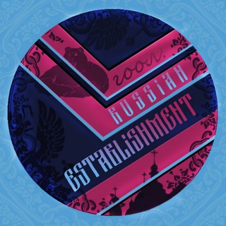 Логотип @rusesteb - russian establishment 🌭