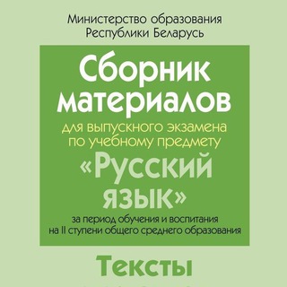 Логотип @rusexam9rb - Экзамен по русскому языку 9 класс(РБ)