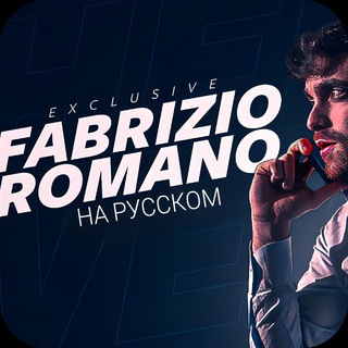 Логотип @rusfabrizioromano - Фабрицио Романо