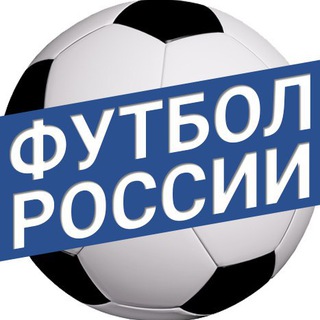Логотип @rusfootball_info - Футбол России // Rusfootball