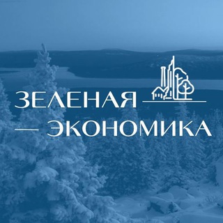 Логотип @rusgreeneconomy - ЗЕЛЁНАЯ ЭКОНОМИКА