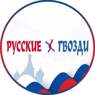 Логотип @rusgvozdi - Русские Гвозди 🛠