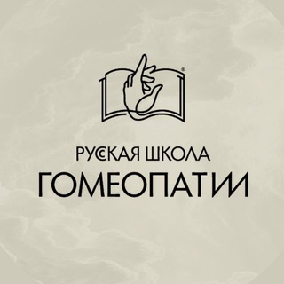 Логотип @rushomeo - Русская Школа Гомеопатии