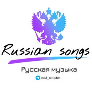 Логотип @rusi_musics - Русская музыка 🇷🇺 Russian songs آهنگ روسی
