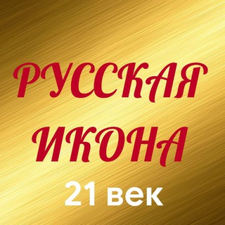 Логотип @rusicona21ru - Русская икона 21век