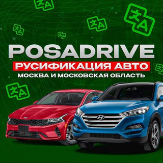 Логотип @rusification_posadrive - РУСИФИКАЦИЯ АВТО | МОСКВА И МОСКОВСКАЯ ОБЛАСТЬ | POSADRIVE