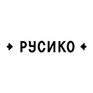 Логотип @rusikorest - РУСИКО | Ресторан Самара