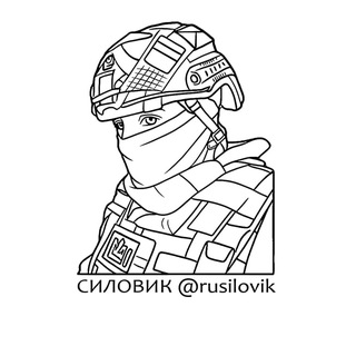 Логотип @rusilovik - СИЛОВИК 🪖